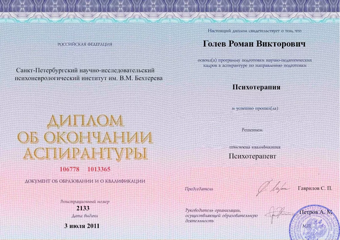 Диплом об окончании аспирантуры Голевым Романом Викторовичем наркологическая клиника в Элисте Наше Здоровье